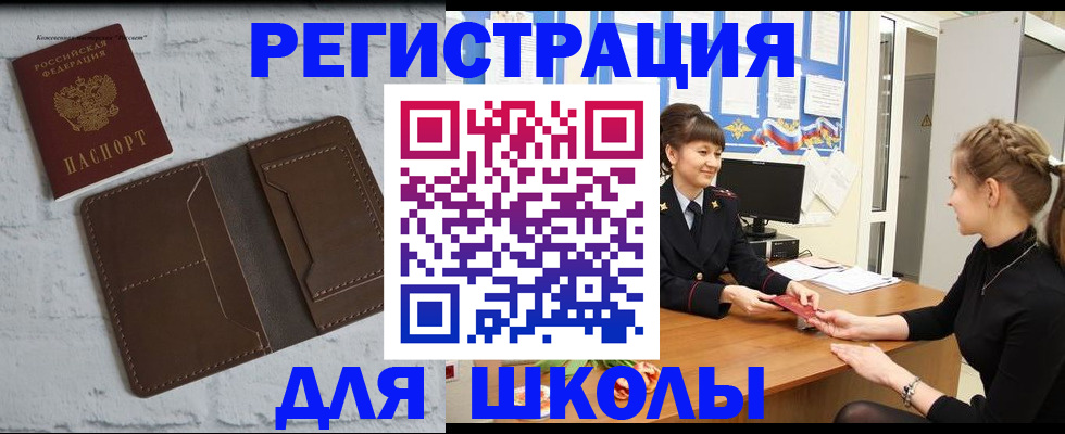 временная регистрация для школы в Котельниках